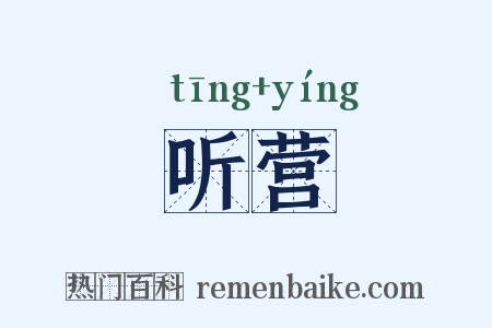 听营是什么意思的图片